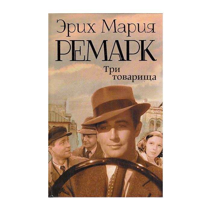 Три товарища