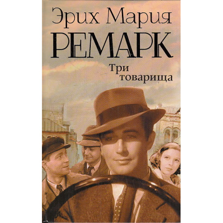 Три товарища