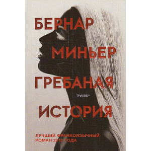 Гребаная история