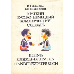 Краткий РУССКО-НЕМЕЦКИЙ коммерческий словарь