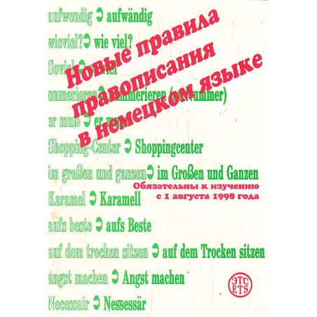 Новые правила правописания в немецком языке