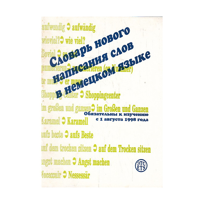 Словарь нового написания слов в немецком языке Словарь нового написания слов в немецком языке