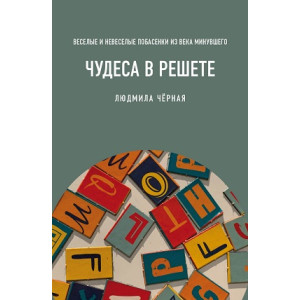 Чудеса в решете