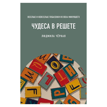Чудеса в решете