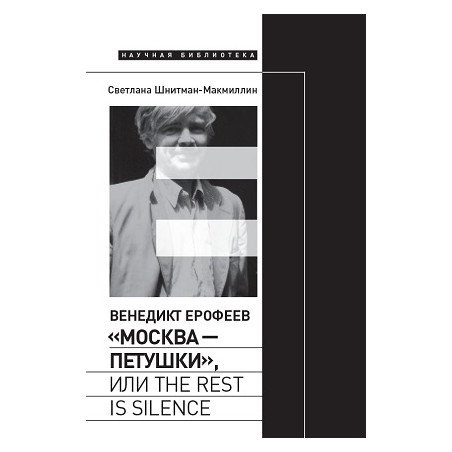 Венедикт Ерофеев