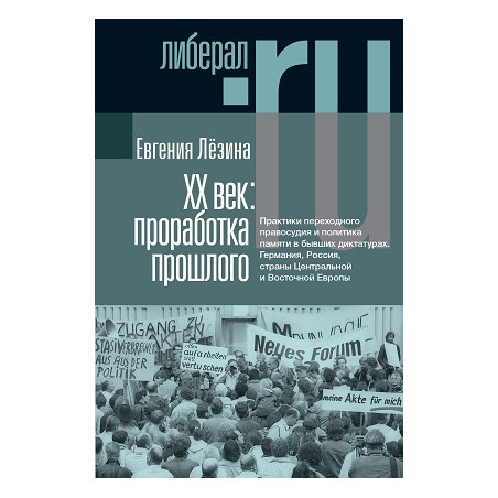 ХX век. Проработка прошлого