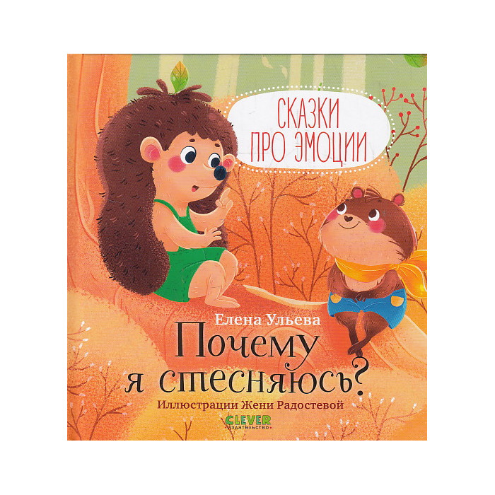 Сказки про эмоции. Почему я стесняюсь?