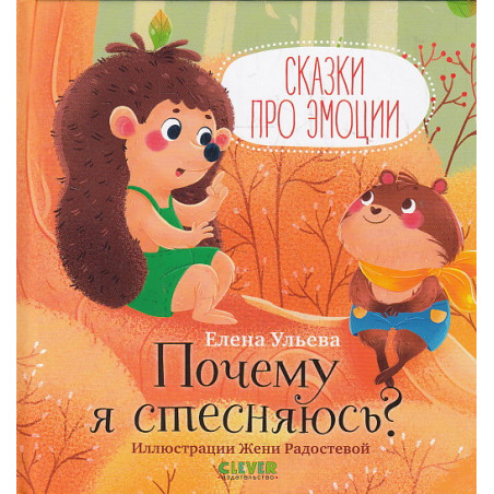 Сказки про эмоции. Почему я стесняюсь?