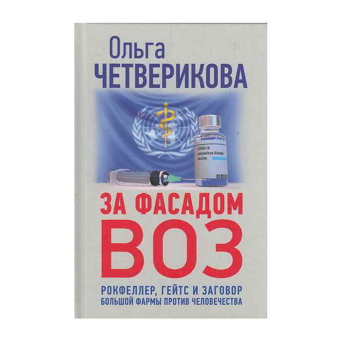 За фасадом ВОЗ. Рокфеллер, Гейтс и заговор большой фармы против человечества