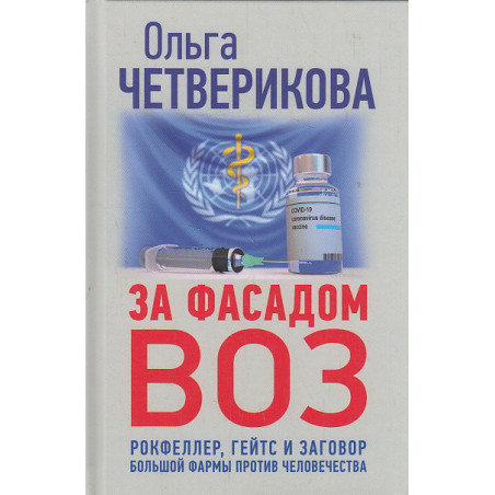 За фасадом ВОЗ. Рокфеллер, Гейтс и заговор большой фармы против человечества