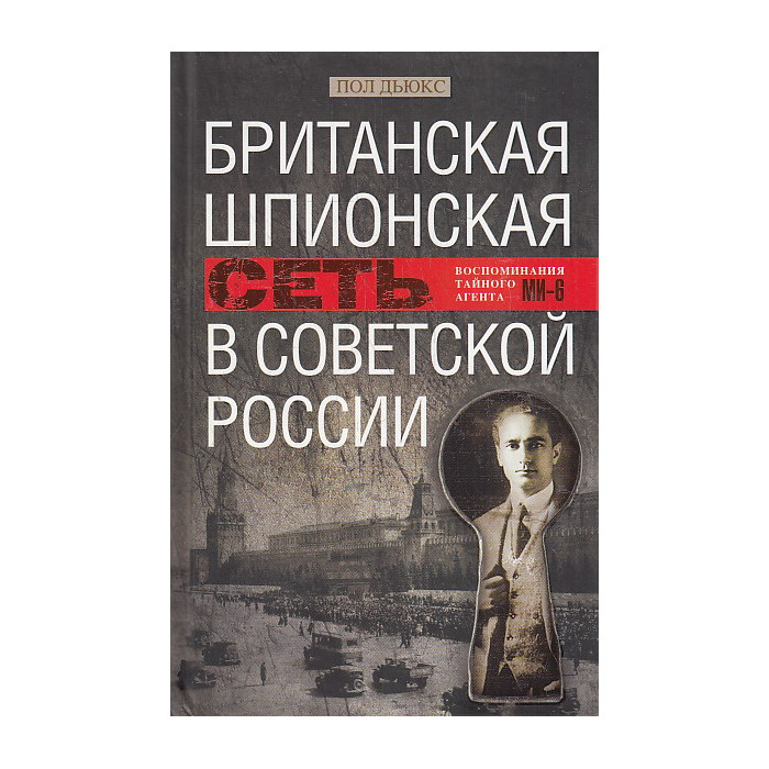 Британская шпионская сеть в Советской России. Воспоминания тайного агента МИ­6