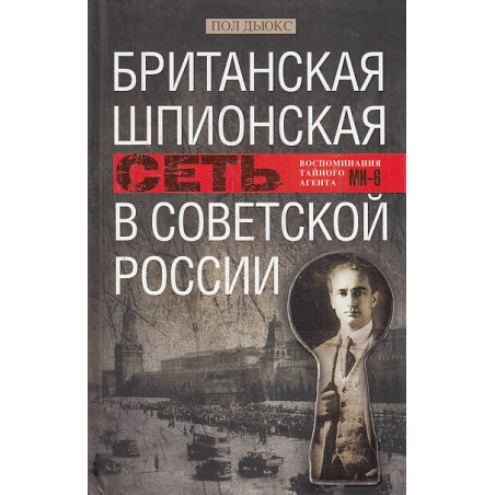 Британская шпионская сеть в Советской России. Воспоминания тайного агента МИ­6