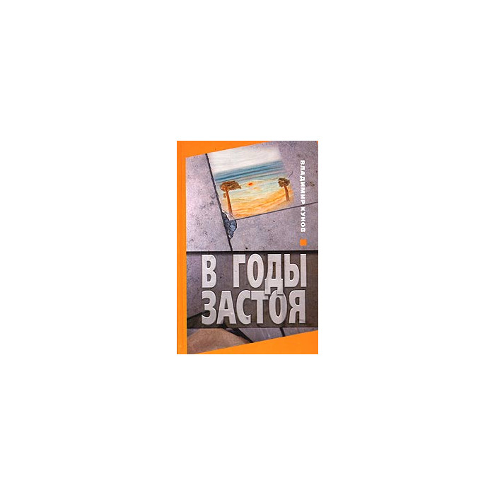 В годы застоя