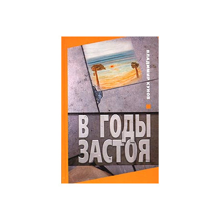 В годы застоя