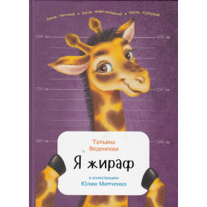 Я жираф