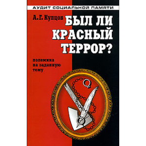 Был ли красный террор? Полемика на заданную тему