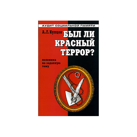 Был ли красный террор? Полемика на заданную тему