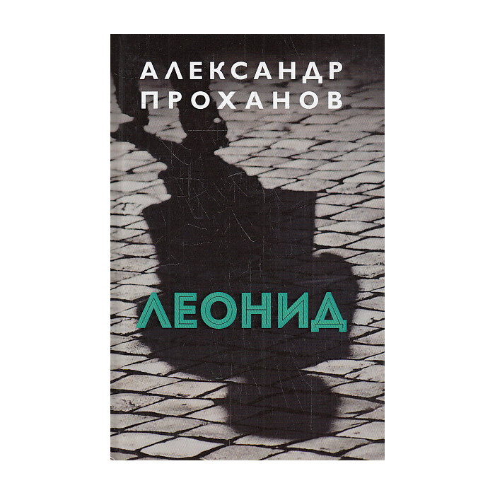 Леонид