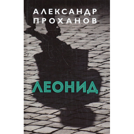 Леонид
