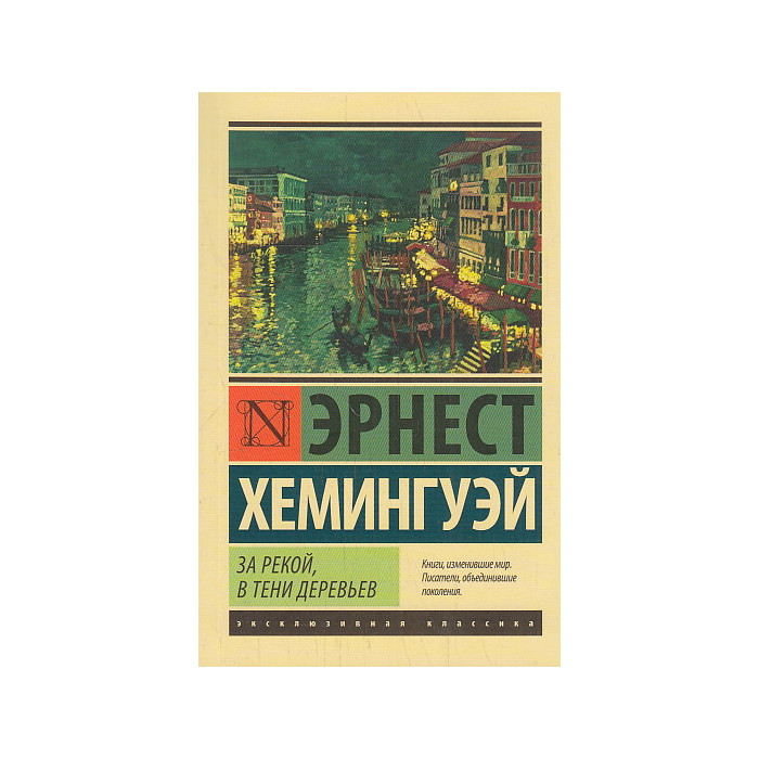 За рекой, в тени деревьев