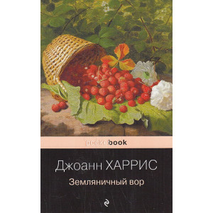 Земляничный вор