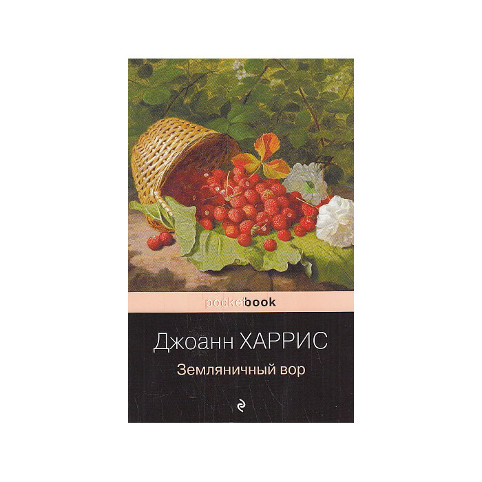 Земляничный вор
