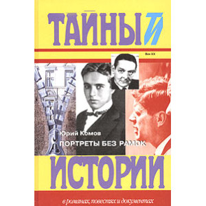Портреты без рамок