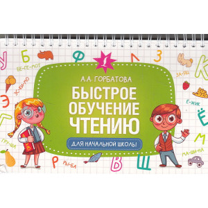 Быстрое обучение чтению