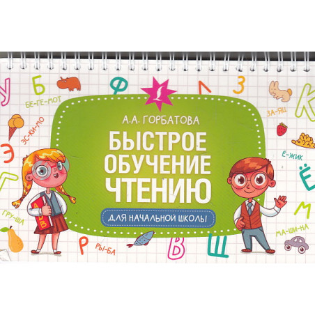 Быстрое обучение чтению
