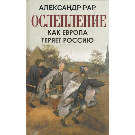 Ослепление. Как Европа теряет Россию