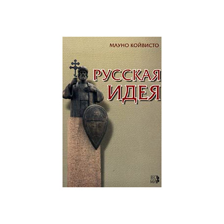Русская идея