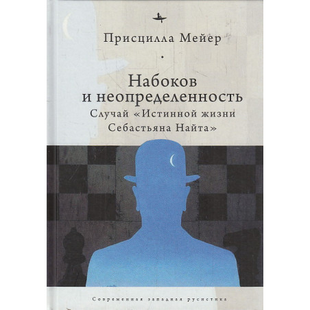 Набоков и неопределенность:Случай "Истинной жизни Себастьяна Найта"