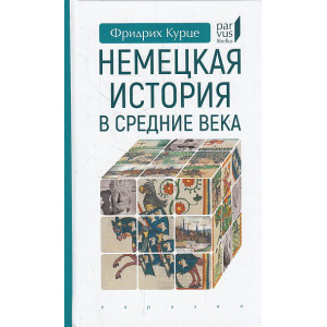 Немецкая история в Средние века