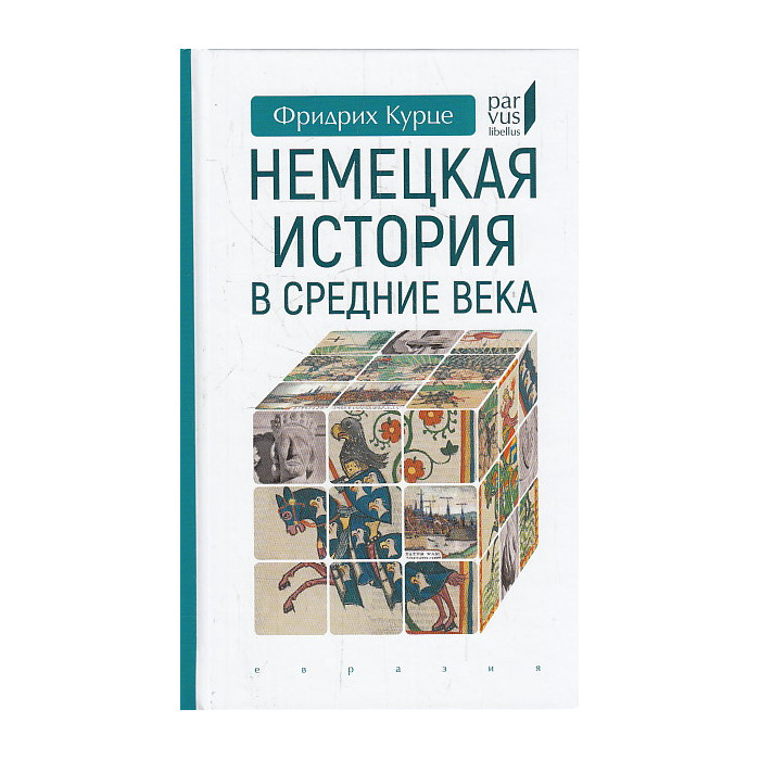 Немецкая история в Средние века