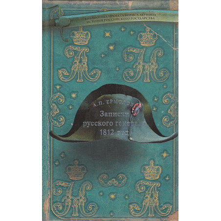 Записки русского генерала. 1812 г.