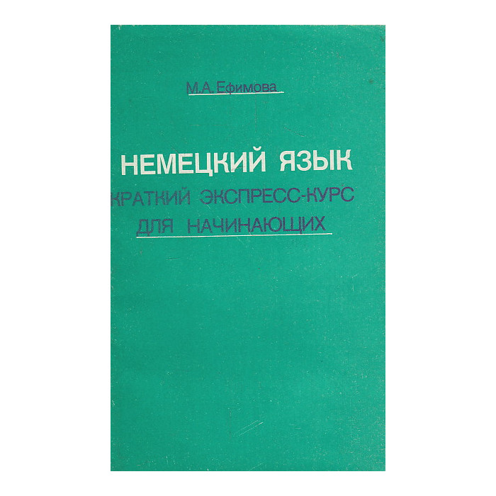 Немецкий язык. Краткий экспресс-курс для начинающих Немецкий язык. Краткий экспресс-курс для начинающих