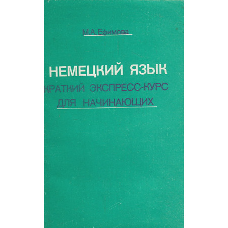 Немецкий язык. Краткий экспресс-курс для начинающих