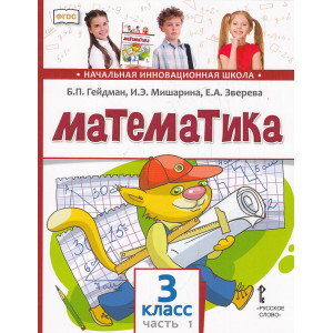 Математика. 3 класс. Учебник. В 2-х частях. ФГОС