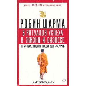8 ритуалов успеха в жизни и бизнесе от монаха, который продал свой "феррари"