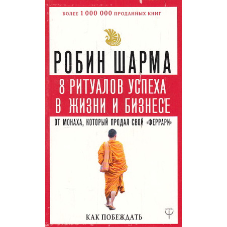 8 ритуалов успеха в жизни и бизнесе от монаха, который продал свой "феррари"