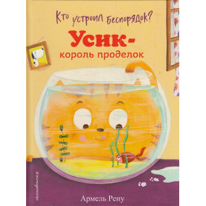 Кто устроил беспорядок? Усик - король проделок