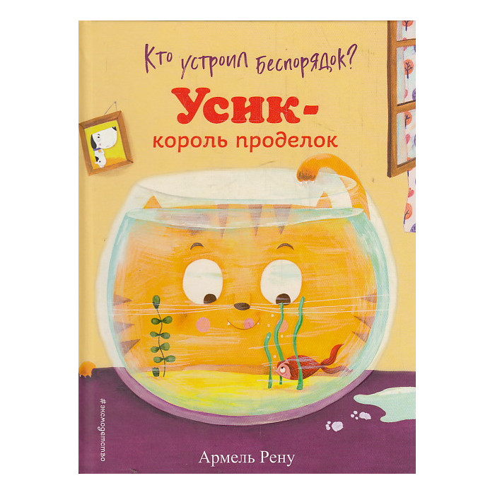 Кто устроил беспорядок? Усик - король проделок