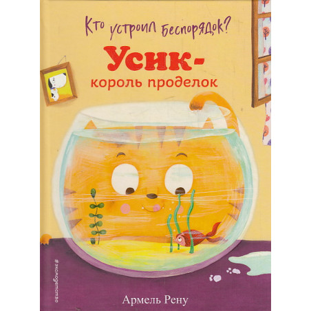 Кто устроил беспорядок? Усик - король проделок