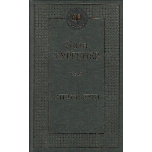 Отцы и дети