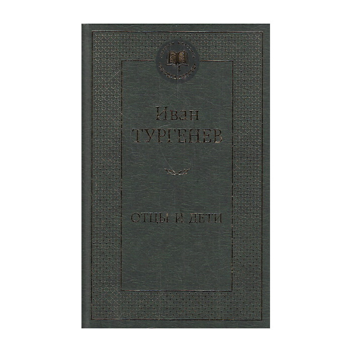Отцы и дети