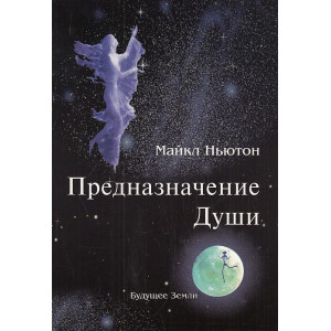 Предназначение Души. Жизнь между жизнями