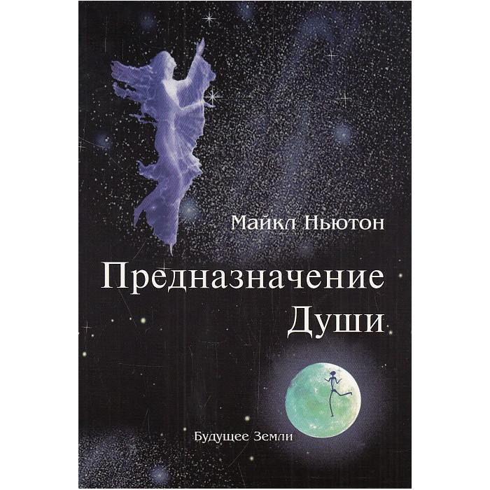 Предназначение Души. Жизнь между жизнями