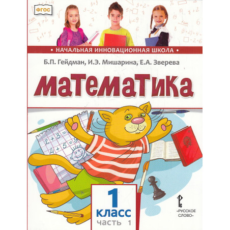Математика. 1 класс. Учебник. В 2-х частях. ФГОС