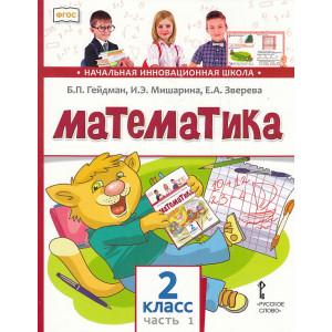 Математика. 2 класс. Учебник. В 2-х частях. ФГОС