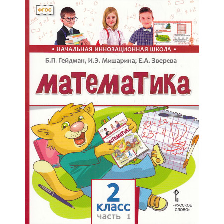 Математика. 2 класс. Учебник. В 2-х частях. ФГОС